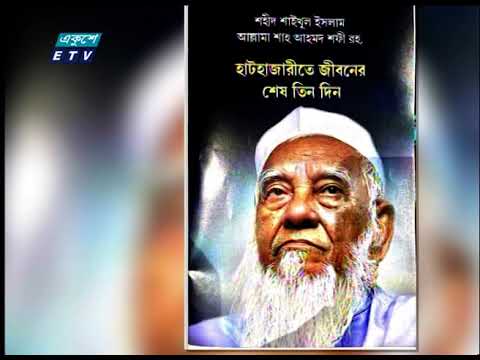 আহমদ শফীকে হত্যার অভিযোগ; মামলা নিজস্ব গতিতে চলবে