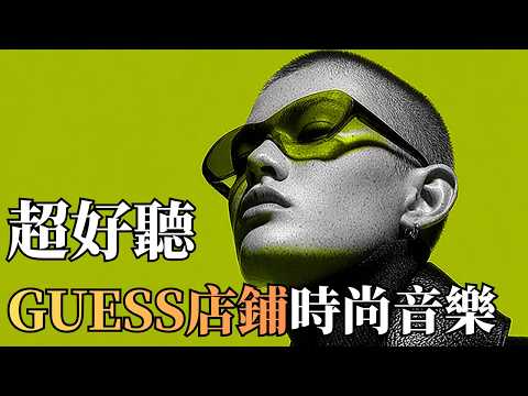 💿 2026 GUESS Y2K 店鋪音樂｜復古時尚 Chill House BGM 🎶｜閱讀・工作・潮流背景音樂#GUESS音樂 #復古時尚 #閱讀BGM #潮流音樂