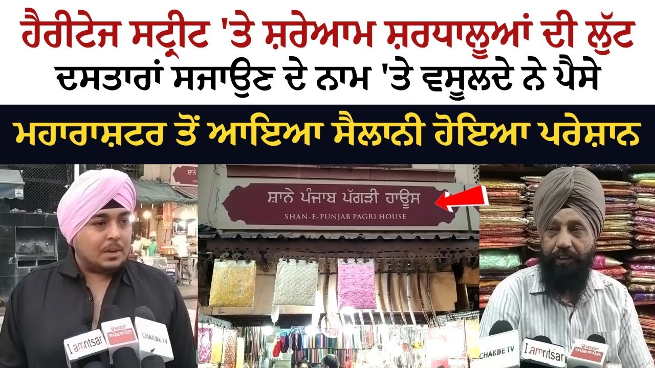 Sri Darbar Sahib Heritage Street 'ਤੇ ਸ਼ਰੇੇਆਮ ਸ਼ਰਧਾਲੂਆਂ ਦੀ ਲੁੱਟ Turban ਸਜਾਉਣ ਦੇ ਨਾਮ 'ਤੇ ਵਸੂਲਦੇ ਨੇ ਪੈਸੇ Sri Darbar Sahib Heritage Street 'ਤੇ ਸ਼ਰੇੇਆਮ ਸ਼ਰਧਾਲੂਆਂ ਦੀ ਲੁੱਟ Turban ਸਜਾਉਣ ਦੇ ਨਾਮ 'ਤੇ ਵਸੂਲਦੇ ਨੇ ਪੈਸੇ