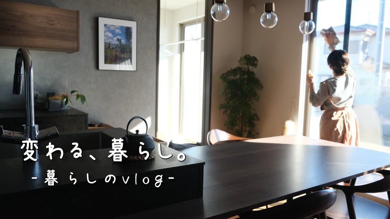 【暮らしのvlog】30代主婦、人生の立て直し/家も心も整えて、前向きに生きる/年末の片付けと大掃除/夫の転職と残った住宅ローン
