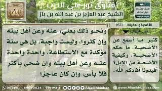 صورة 1671 -حكم الأضحية وكيفيتها -   نور على الدرب