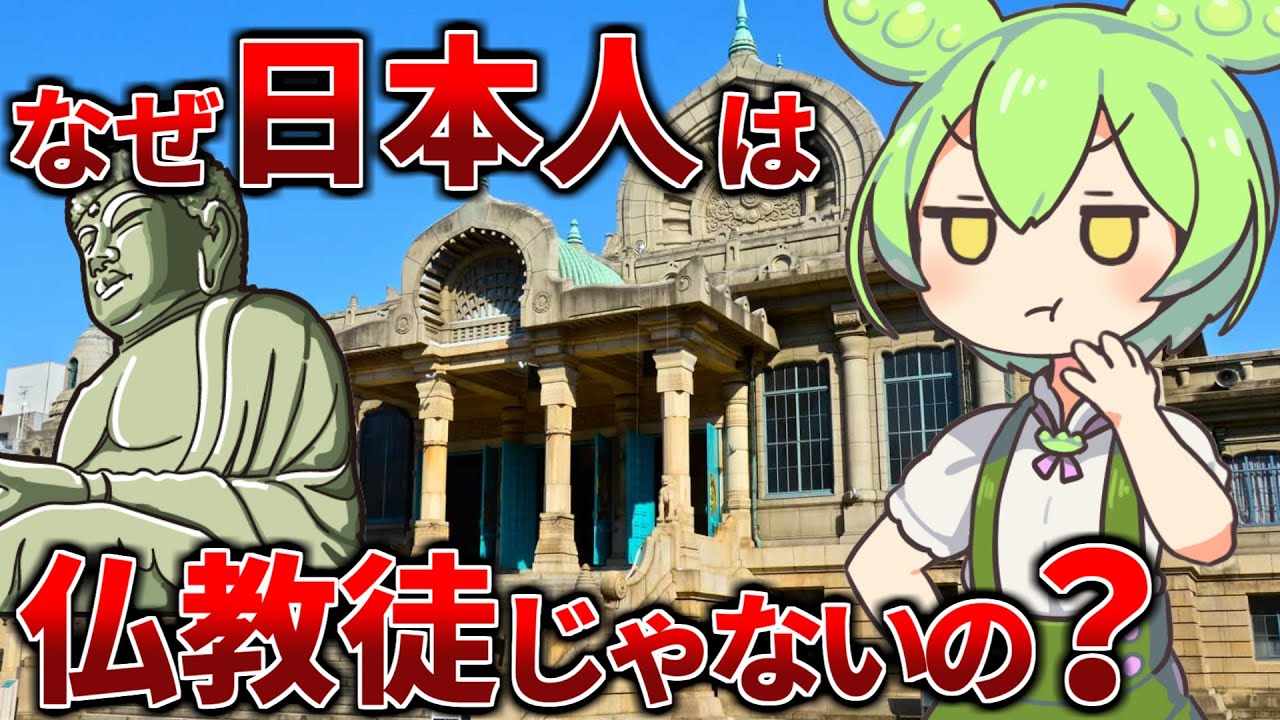 日本人が仏教を信仰していない理由【ずんだもん歴史解説】