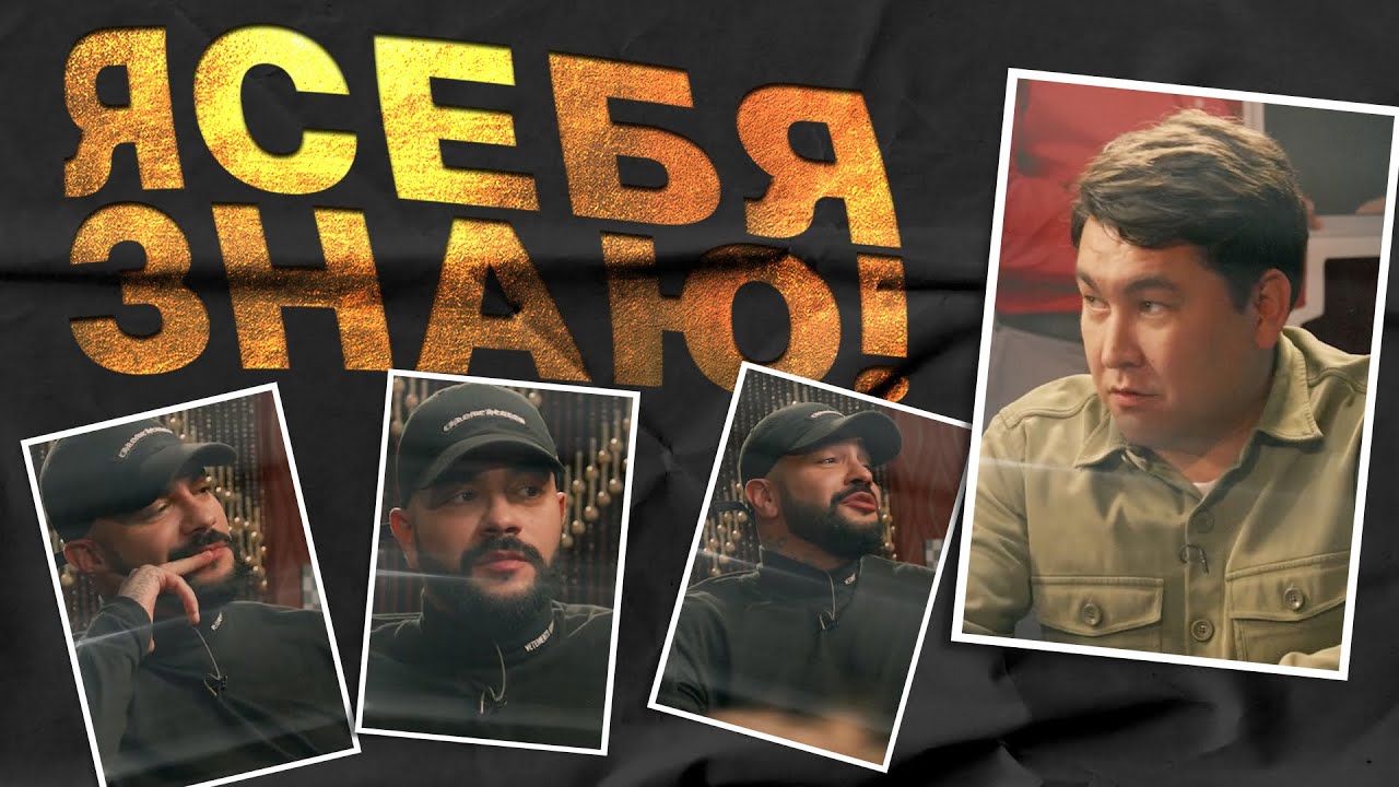 Я себя знаю! Тимати x Азамат Мусагалиев