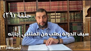كرسي المتنبي (شرح ديوان المتنبي) - حلقة (٢٩) -أيمن العتوم image