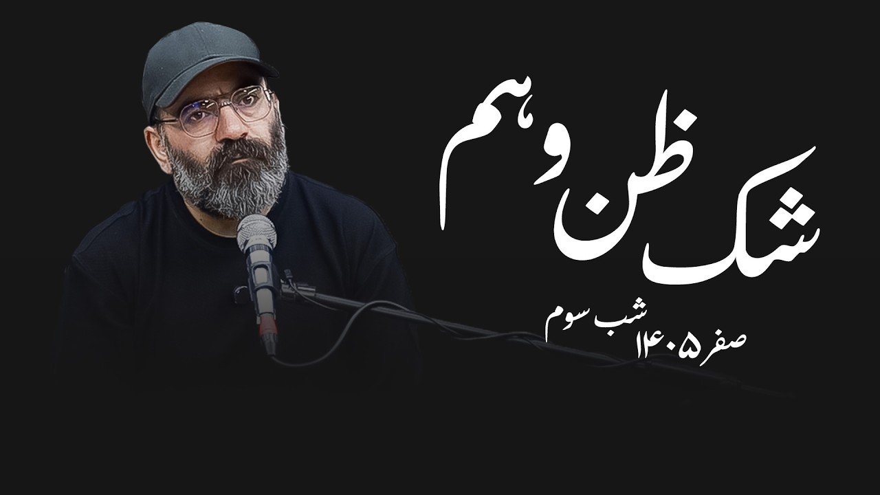 شک ظن وهم- صفر۱۴۰۵- شب سوم