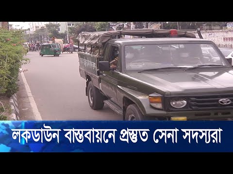 সাধারন ছুটি শুরু হলেও লকডাউন বাস্তবায়নের নির্দেশনা পায়নি আইন-শৃংখলা বাহিনী | ETV News