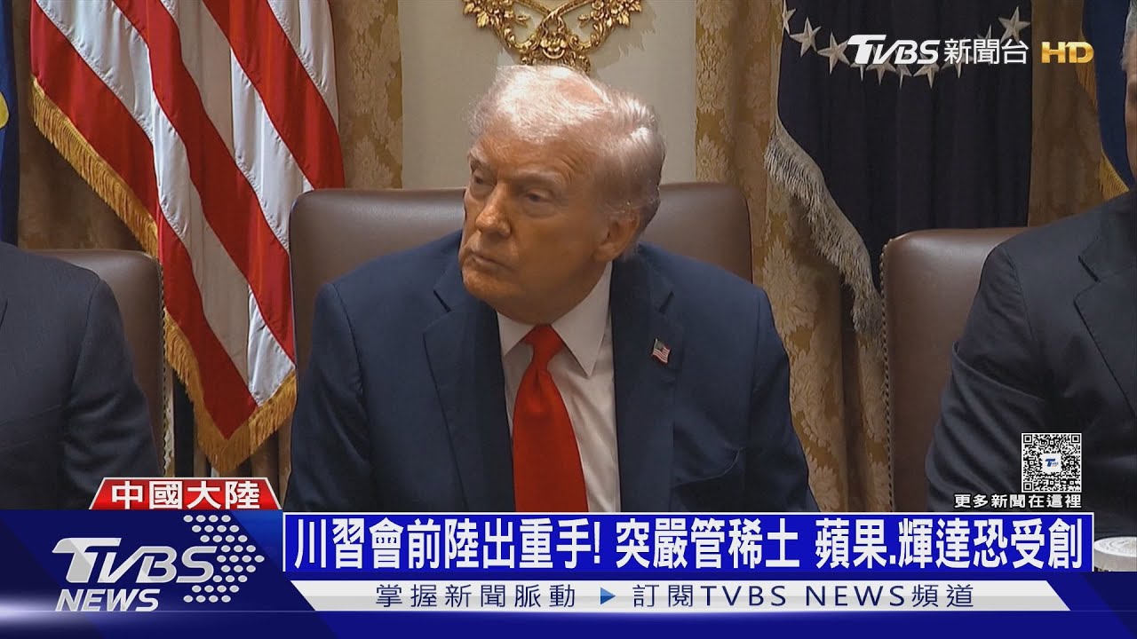 川習會前大陸出重手!突嚴管稀土 蘋果、輝達恐受創