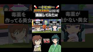 灰原と猫猫が『APTX4869』について議論させてみた結果...www【トモコレ】【トモダチコレクション わくわく生活】 #トモコレ #実況 #shorts #アニメ