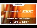 【日本語実況】「Esports World Cup 2026」- ストリートファイター6 - Day1