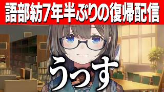 7年半ぶりの復帰配信をする語部紡/卒業した同期についての話【にじさんじ切り抜き/語部紡】