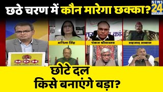 सबसे बड़ा सवाल: छठे चरण में कौन मारेगा छक्का? छोटे दल किसे बनाएंगे बड़ा? Sandeep Chaudhari के साथ video