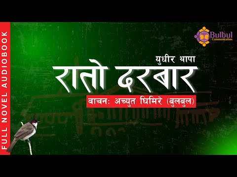 RATO DURBAR NOVEL | रातो दरबार  || YUDHIR THAPA || AUDIO BOOK || ACHYUT GHIMIRE