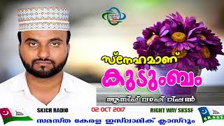 ASIF WAFY RIPPON I SNEHAMAN KUDUMBAM I NEW SPEECH 2017 I 02 OCT 2017