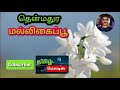 Thenmadura Malligai Poo Rathiri Poothathu Tamil Song In Digital Music Use