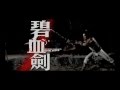Sword Stained With Royal Blood, The (1981) Shaw Brothers **Official Trailer** 碧血劍