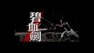 Sword Stained With Royal Blood, The (1981) Shaw Brothers **Official Trailer** 碧血劍