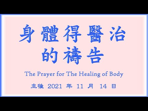 2021-1114 身體得醫治的禱告 The Prayer for The Healing of Body