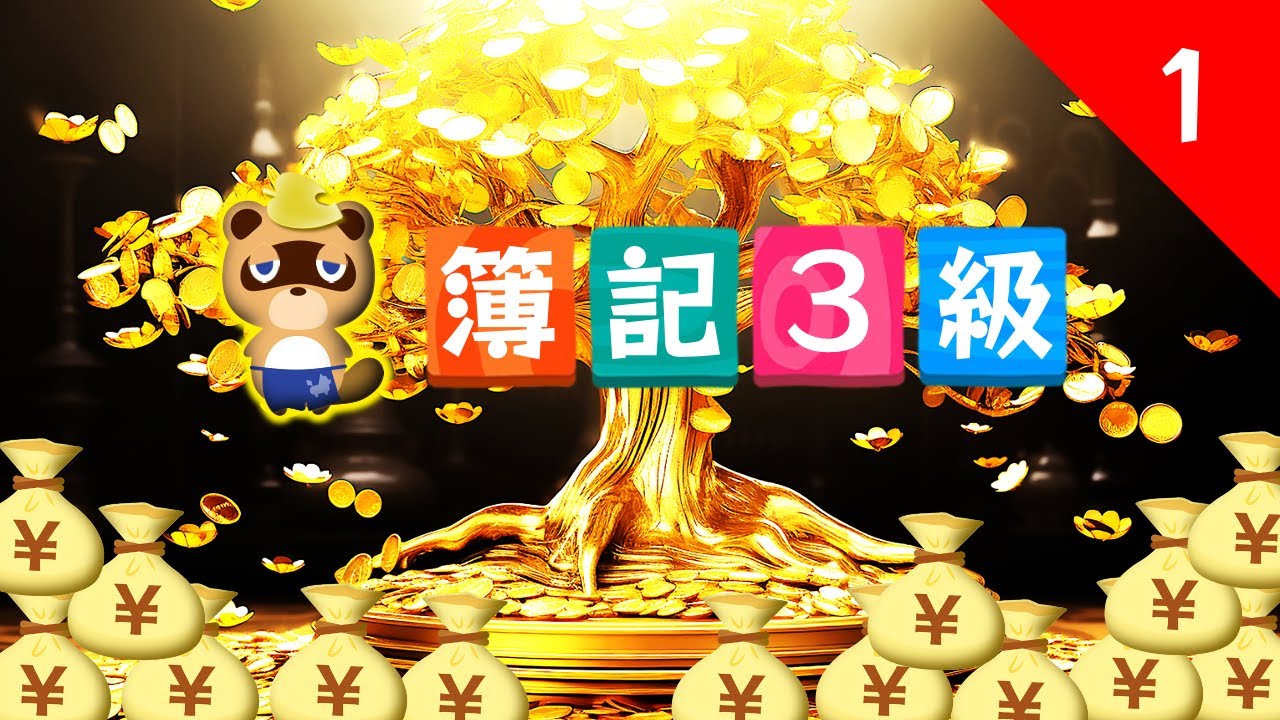 #1【ぼき森】簿記に入門してみた！大まかな解説編