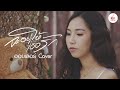 จะอยู่ให้เธอรัก ออยเลอร์ COVER VIDEO Original มุ�