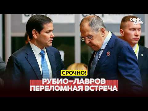 🔴 СРОЧНО Быстро распрощались: Рубио не дослушал Лаврова #новости #одиндень