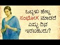 ಒಬ್ಬಳು ಹೆಣ್ಣು ಸಂಭೋಗ ಮಾಡದೆ ಎಷ್ಟು ದಿನ ಇ�