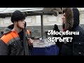 Москвичи Злые? 