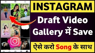 Instagram draft video save kaise kare song ke sath | Instagram draft video save in gallery