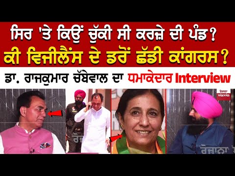 Raj Kumar Chabbewal ਦਾ ਧਮਾਕੇਦਾਰ Interview, ਸਿਰ 'ਤੇ ਕਿਉਂ ਚੁੱਕੀ ਸੀ ਕਰਜ਼ੇ ਦੀ ਪੰਡ? ਕੀ ਵਿਜੀਲੈਂਸ ਦੇ ਡਰੋਂ..