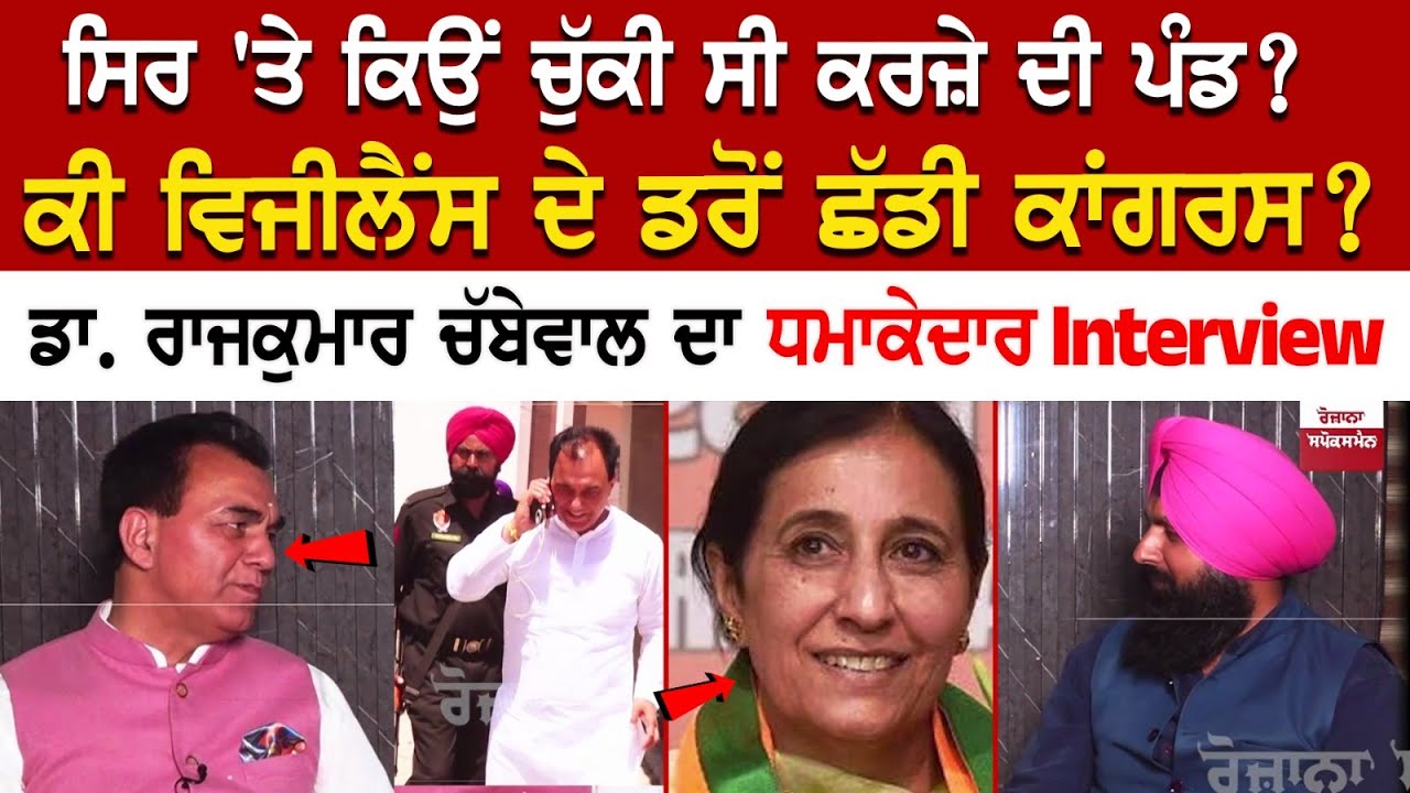Raj Kumar Chabbewal ਦਾ ਧਮਾਕੇਦਾਰ Interview, ਸਿਰ 'ਤੇ ਕਿਉਂ ਚੁੱਕੀ ਸੀ ਕਰਜ਼ੇ ਦੀ ਪੰਡ? ਕੀ ਵਿਜੀਲੈਂਸ ਦੇ ਡਰੋਂ.. Raj Kumar Chabbewal ਦਾ ਧਮਾਕੇਦਾਰ Interview, ਸਿਰ 'ਤੇ ਕਿਉਂ ਚੁੱਕੀ ਸੀ ਕਰਜ਼ੇ ਦੀ ਪੰਡ? ਕੀ ਵਿਜੀਲੈਂਸ ਦੇ ਡਰੋਂ..