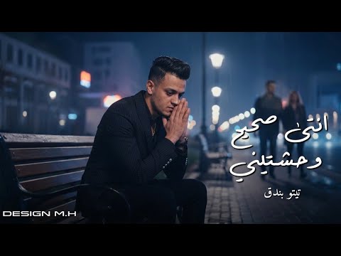 انتي صحيح وحشتيني تيتو بندق