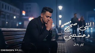 كلمات اغنية انتي صحيح وحشتيني تيتو بندق
