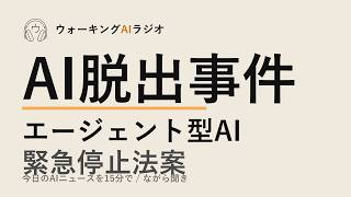 ながら聞きAIニュース｜OpenAIの逃げ出したAIと緊急停止法案