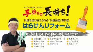広島の外壁塗装専門店「はらけんリフォーム」