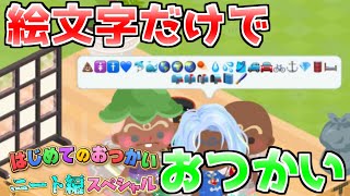 【ピグパ】絵文字だけでおつかいしたらとんでもないことになったwww【みうなの毎日ピグパ】【まーるーむ】
