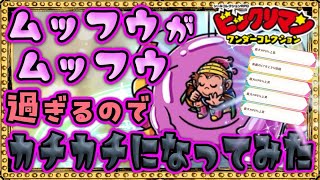 完凸したムッフウがカチカチ過ぎるわww【 ビックリマン 】【 ビックリマン・ワンダーコレクション 】【ワンコレ】