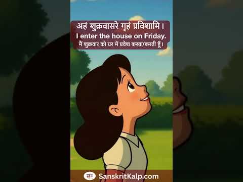 अहं शुक्रवासरे गृहं प्रविशामि।  |  I enter the house on Friday..