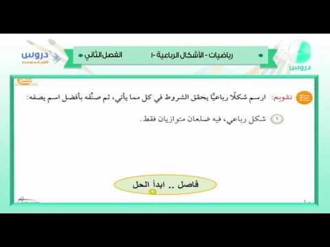 الاول المتوسط | الفصل الدراسي الثاني 1438 | الرياضيات | الاشكال الرباعية-1