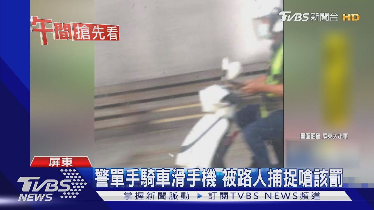 警單手騎車滑手機 被路人捕捉嗆該罰
