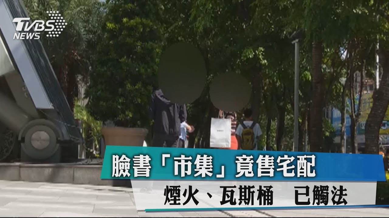 臉書「市集」竟售宅配煙火、瓦斯桶 已觸法