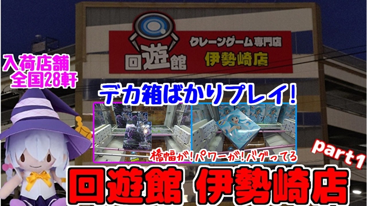 【クレーンゲーム】橋幅が!パワーが!とんでもないゲーセンでクレーンゲーム