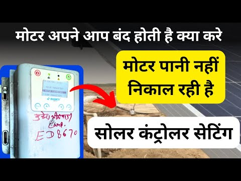 shakti solar controller setting, solar controller voltage setting, solar motor pani nahi utha rahi