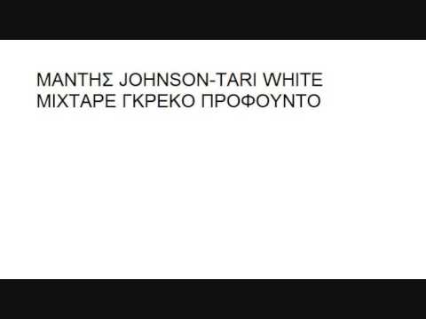 MANTHΣ JOHNSON-TARI WHITE MIXTAPE ΓΚΡΕΚΟ ΠΡΟΦΟΥΝΤΟ