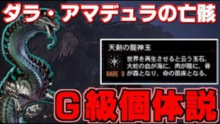 【MHW】MH4の伏線！？蛇王龍ダラ・アマデュラの亡骸G級個体説【モンハンワールド】