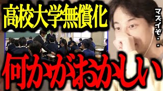 私立高校無償化/高校授業料無償化について正直言います【石破政権/税金/大学/奨学金/切り抜き/論破/ひろゆき切り抜き/ひろゆき】