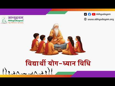 विद्यार्थी योग-ध्यान विधि
