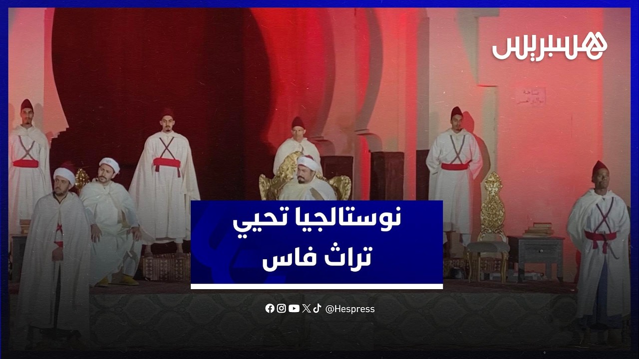 نوستالجيا فاس" تعود في دورتها الثانية: رحلة ساحرة إلى قلب "أرض العارفين" thumbnail