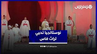 نوستالجيا فاس" تعود في دورتها الثانية: رحلة ساحرة إلى قلب "أرض العارفين" thumbnail