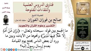 كيف الجمع بين قوله –تعالى  ﴿وإن من أمة إلا خلا فيها نذير﴾ وما ورد عن احتجاج بعض الناس يوم القيامة... image