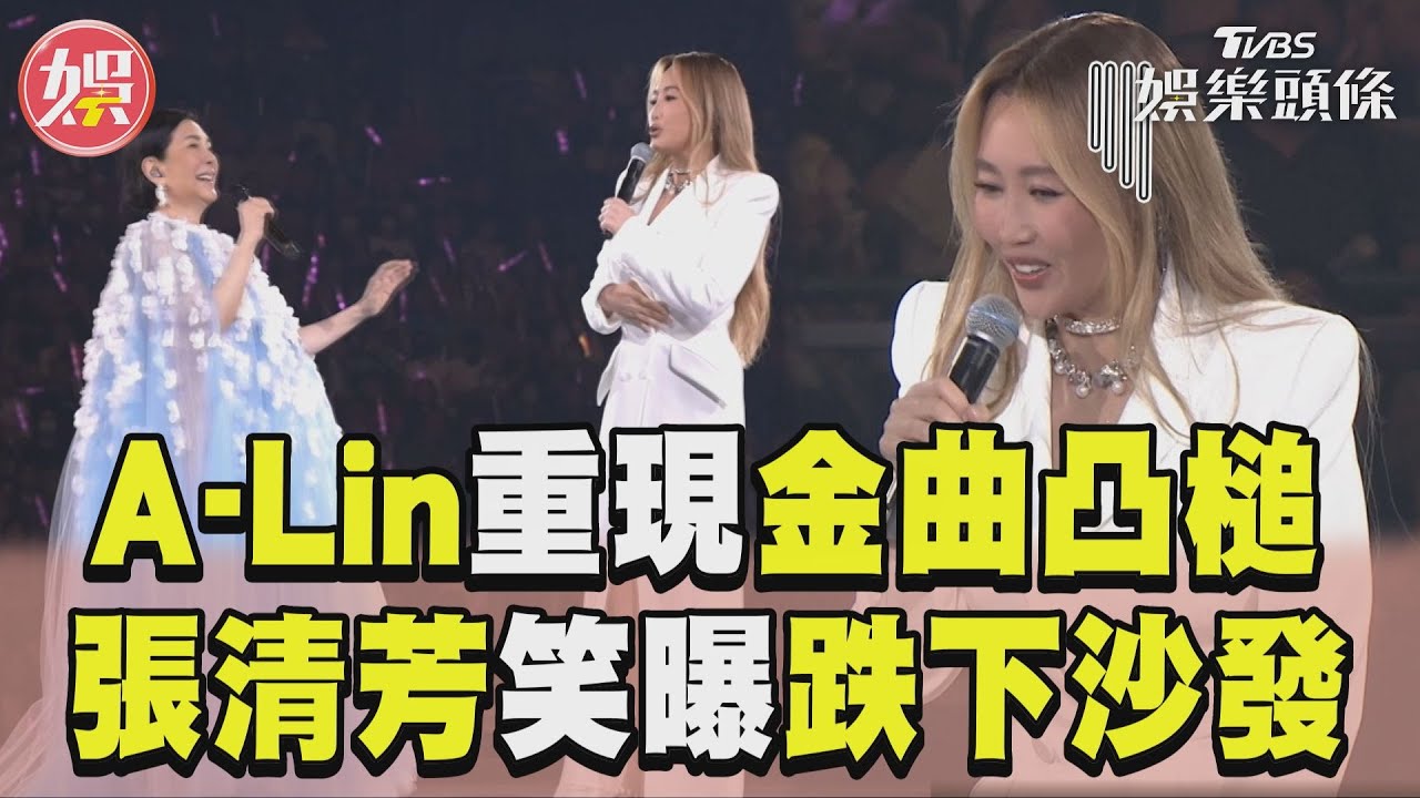影音/A-Lin重現金曲「台灣狗ㄧˇ」 張清芳笑翻:我從沙發跌下來