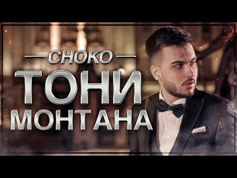 CHOKO - TONY MONTANA (Official 4К Video)